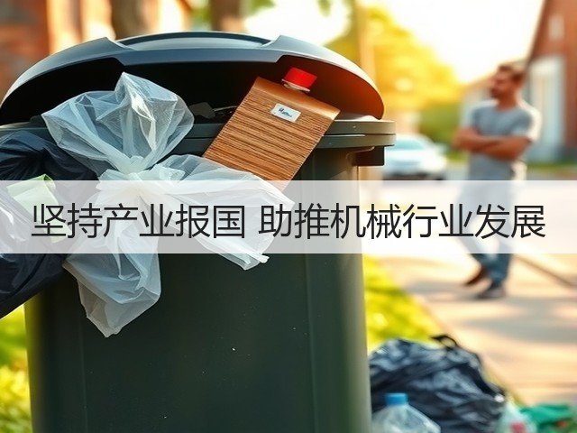 坚持产业报国 助推机械行业发展(图2)