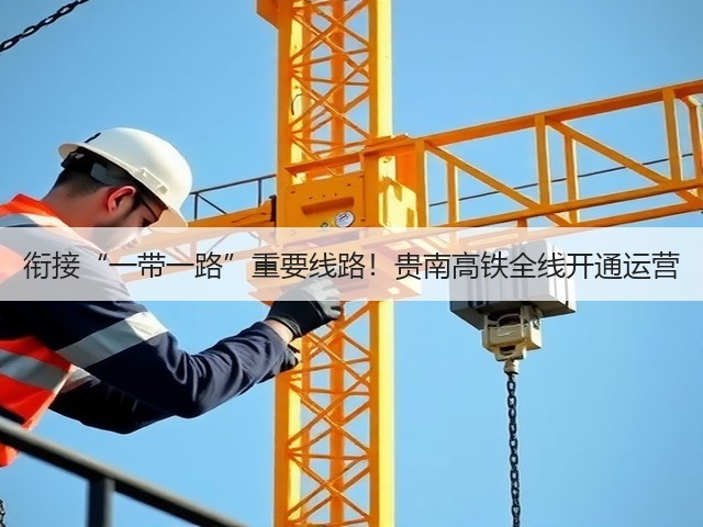 衔接“一带一路”重要线路!贵南高铁全线开通运营(图3) 衔接“一带一路”重要线路!贵南高铁全线开通运营(图3)