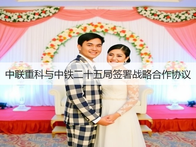 中联重科与中铁二十五局签署战略合作协议(图2) 中联重科与中铁二十五局签署战略合作协议(图2)