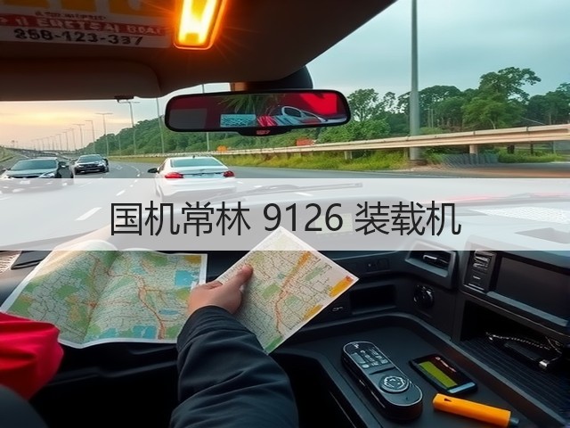 国机常林 9126 装载机(图3)