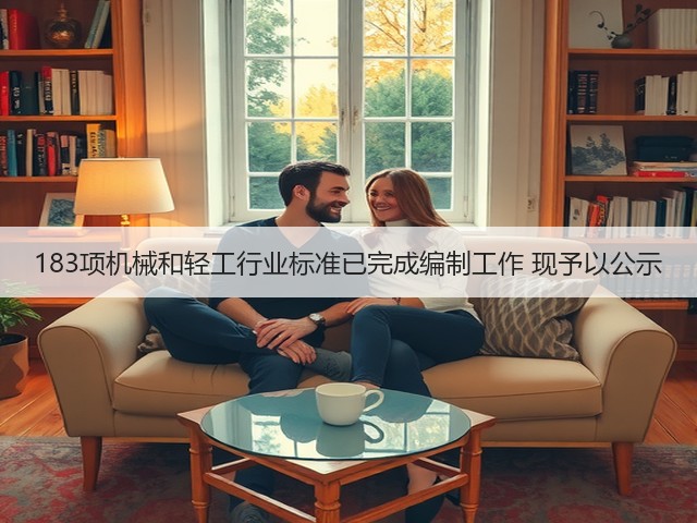 183项机械和轻工行业标准已完成编制工作 现予以公示(图3) 183项机械和轻工行业标准已完成编制工作 现予以公示(图3)