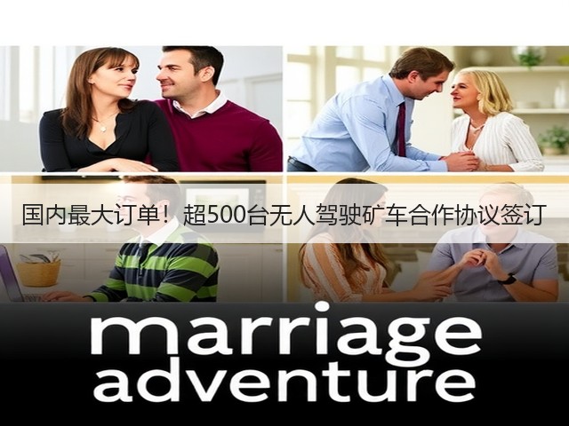 国内最大订单!超500台无人驾驶矿车合作协议签订(图1) 国内最大订单!超500台无人驾驶矿车合作协议签订(图1)