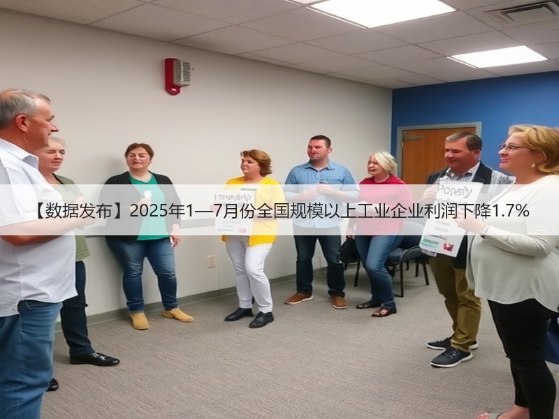 【数据发布】2025年1—7月份全国规模以上工业企业利润下降1.7% 【数据发布】2025年1—7月份全国规模以上工业企业利润下降1.7%
