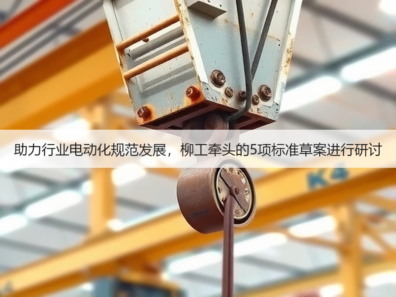 助力行业电动化规范发展，柳工牵头的5项标准草案进行研讨