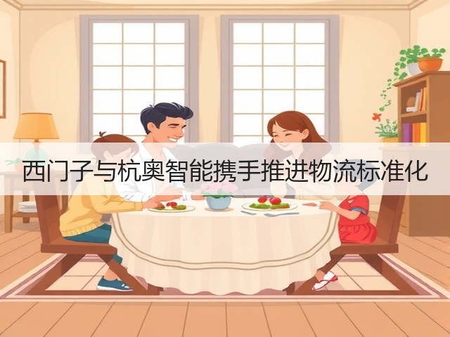 西门子与杭奥智能携手推进物流标准化(图3) 西门子与杭奥智能携手推进物流标准化(图3)