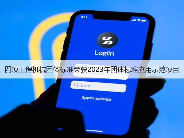 四项工程机械团体标准荣获2023年团体标准应用示范项目(图2)