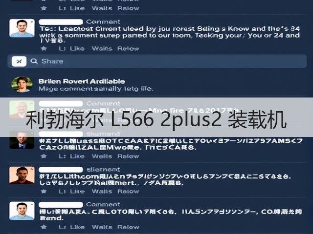 利勃海尔 L566 2plus2 装载机(图1) 利勃海尔 L566 2plus2 装载机(图1)