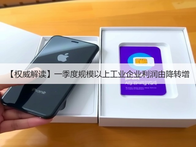 【权威解读】一季度规模以上工业企业利润由降转增(图1) 【权威解读】一季度规模以上工业企业利润由降转增(图1)