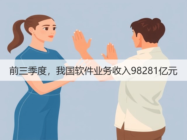前三季度,我国软件业务收入98281亿元(图1) 前三季度,我国软件业务收入98281亿元(图1)