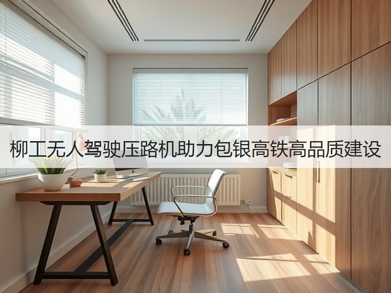 柳工无人驾驶压路机助力包银高铁高品质建设