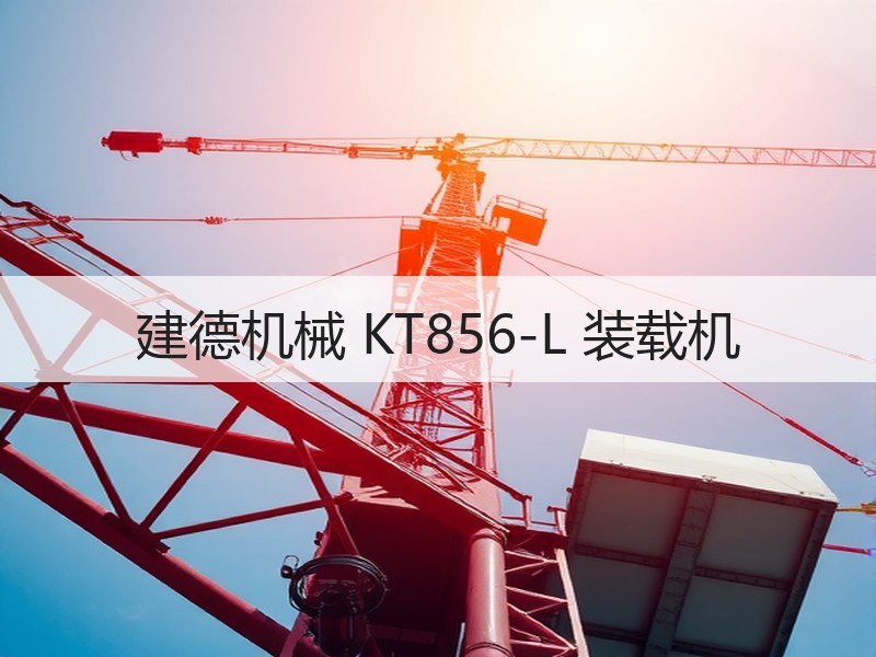 建德机械 KT856-L 装载机 建德机械 KT856-L 装载机