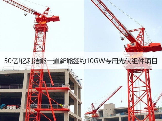 50亿!亿利洁能一道新能签约10GW专用光伏组件项目(图1) 50亿!亿利洁能一道新能签约10GW专用光伏组件项目(图1)