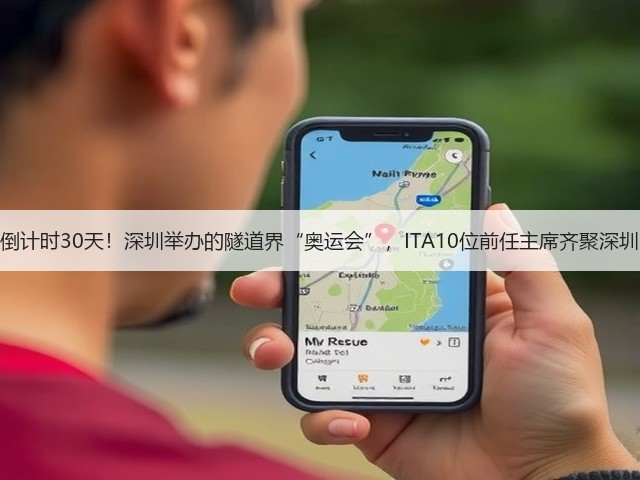 倒计时30天！深圳举办的隧道界“奥运会”，ITA10位前任主席齐聚深圳(图2)