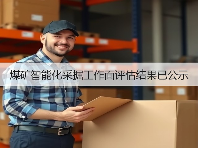 煤矿智能化采掘工作面评估结果已公示(图2) 煤矿智能化采掘工作面评估结果已公示(图2)