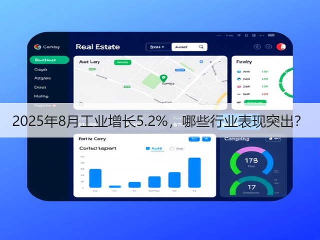 2025年8月工业增长5.2%，哪些行业表现突出？(图2)