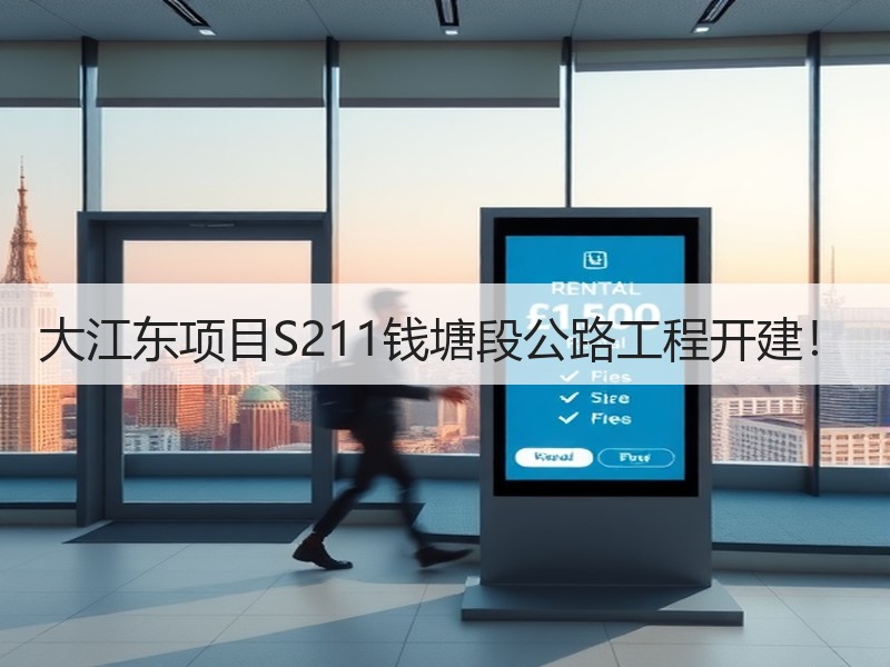 大江东项目S211钱塘段公路工程开建! 大江东项目S211钱塘段公路工程开建!