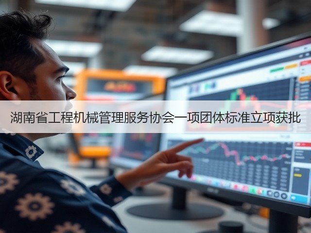 湖南省工程机械管理服务协会一项团体标准立项获批(图2)