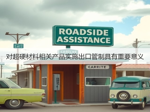 对超硬材料相关产品实施出口管制具有重要意义(图3) 对超硬材料相关产品实施出口管制具有重要意义(图3)