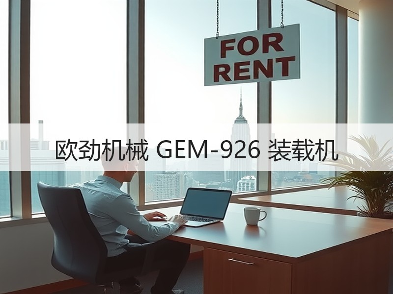 欧劲机械 GEM-926 装载机 欧劲机械 GEM-926 装载机