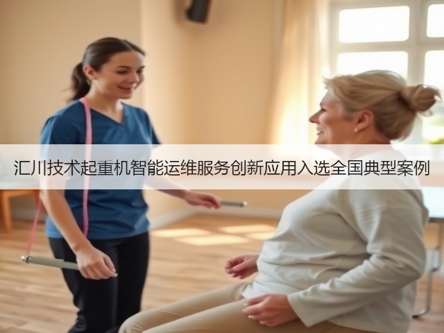 汇川技术起重机智能运维服务创新应用入选全国典型案例(图3)