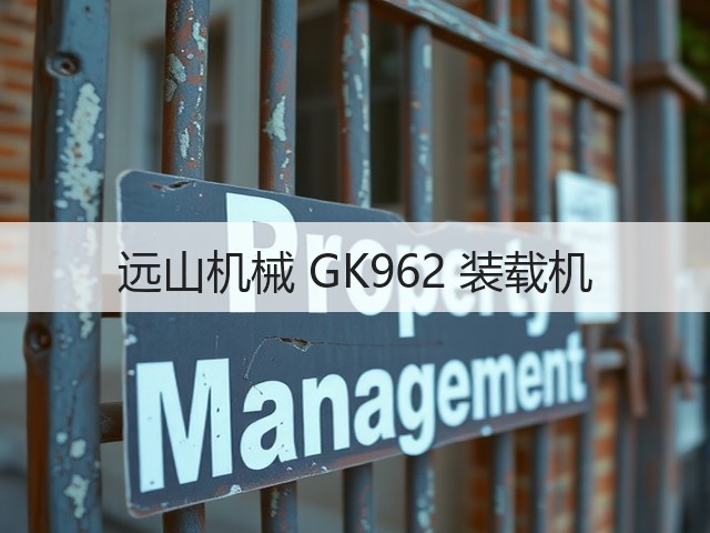 远山机械 GK962 装载机(图3)