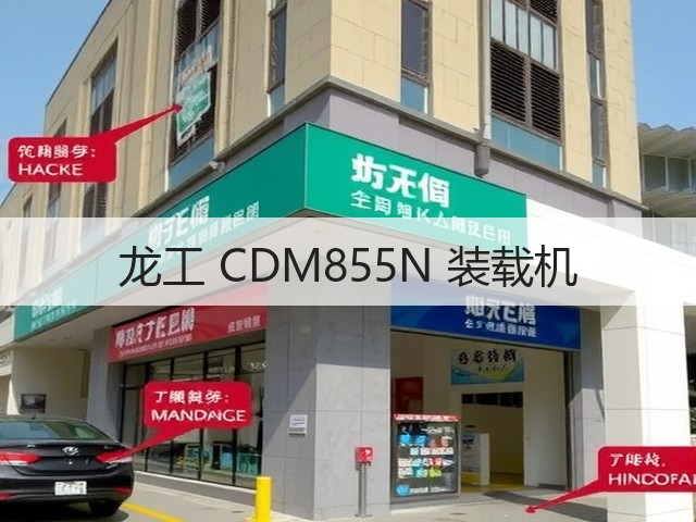 龙工 CDM855N 装载机(图1) 龙工 CDM855N 装载机(图1)
