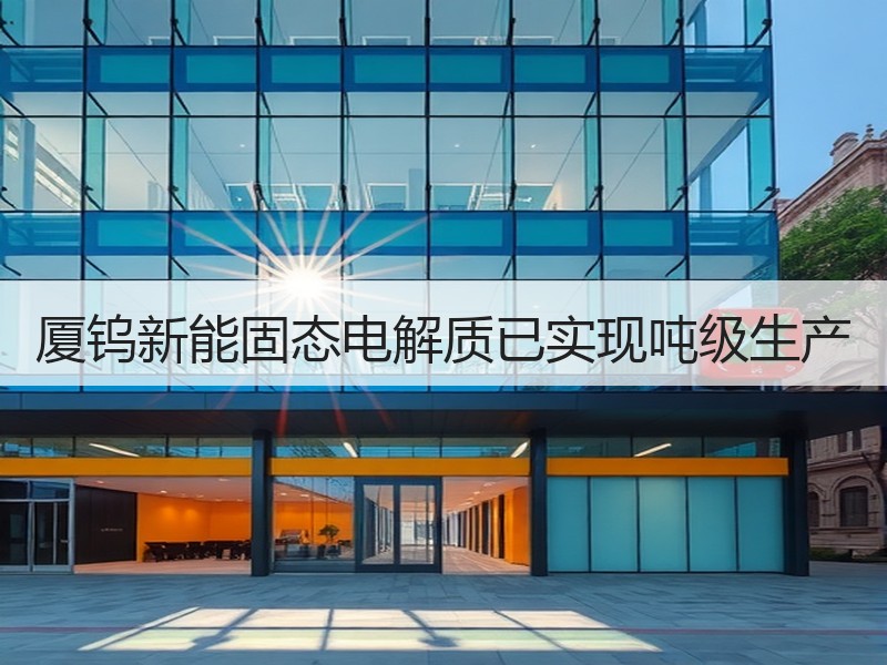 厦钨新能固态电解质已实现吨级生产
