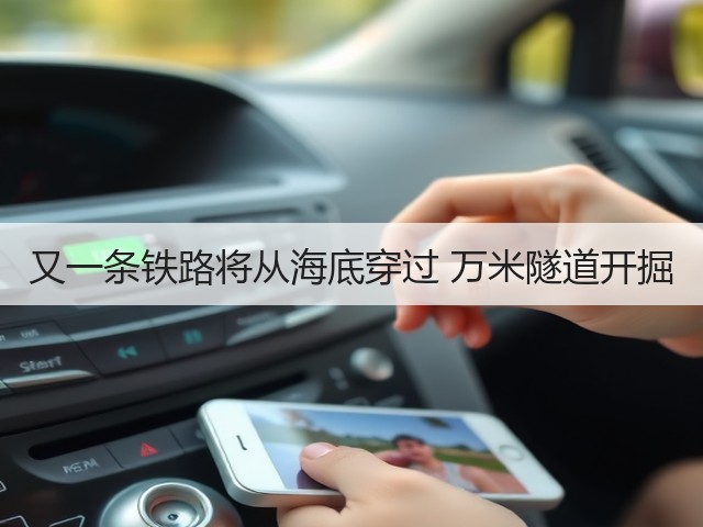 又一条铁路将从海底穿过 万米隧道开掘(图2)