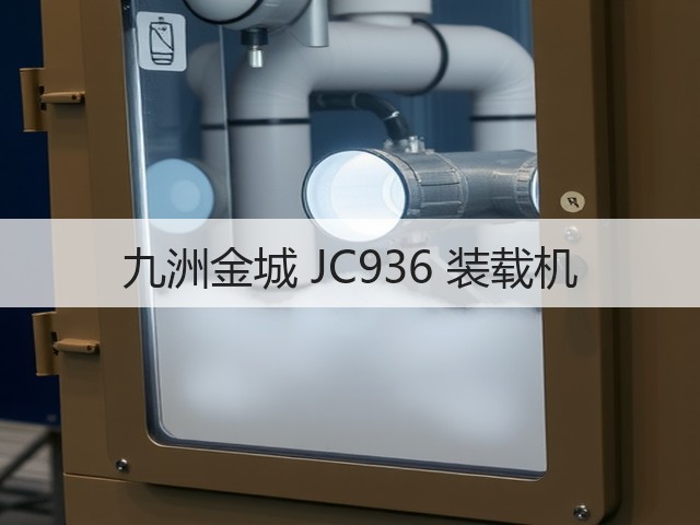 九洲金城 JC936 装载机(图2) 九洲金城 JC936 装载机(图2)