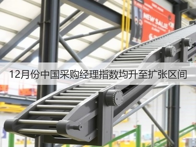12月份中国采购经理指数均升至扩张区间(图1) 12月份中国采购经理指数均升至扩张区间(图1)
