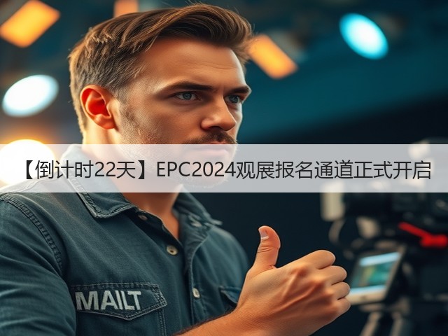 【倒计时22天】EPC2024观展报名通道正式开启(图1) 【倒计时22天】EPC2024观展报名通道正式开启(图1)