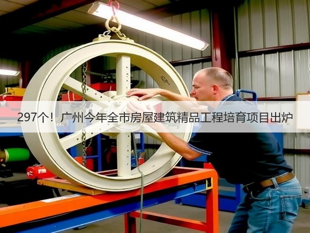 297个!广州今年全市房屋建筑精品工程培育项目出炉(图1) 297个!广州今年全市房屋建筑精品工程培育项目出炉(图1)