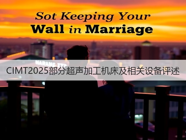 CIMT2025部分超声加工机床及相关设备评述(图3)