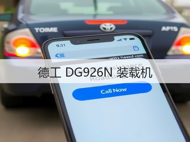 德工 DG926N 装载机(图3) 德工 DG926N 装载机(图3)