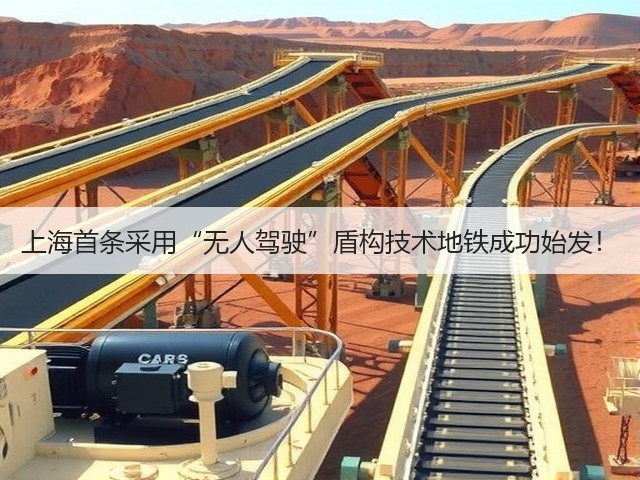 上海首条采用“无人驾驶”盾构技术地铁成功始发!(图1) 上海首条采用“无人驾驶”盾构技术地铁成功始发!(图1)