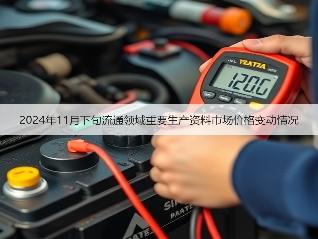 2024年11月下旬流通领域重要生产资料市场价格变动情况(图2) 2024年11月下旬流通领域重要生产资料市场价格变动情况(图2)