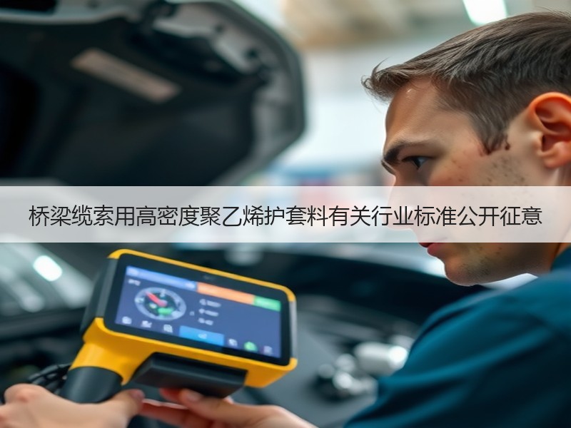 桥梁缆索用高密度聚乙烯护套料有关行业标准公开征意 桥梁缆索用高密度聚乙烯护套料有关行业标准公开征意