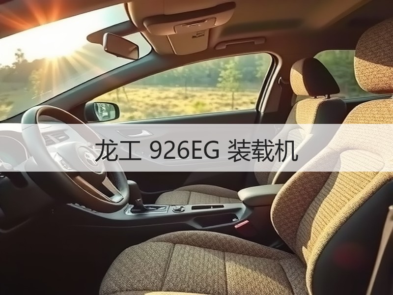 龙工 926EG 装载机