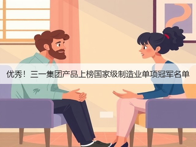 优秀!三一集团产品上榜国家级制造业单项冠军名单(图2) 优秀!三一集团产品上榜国家级制造业单项冠军名单(图2)