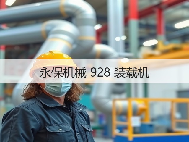 永保机械 928 装载机(图2) 永保机械 928 装载机(图2)