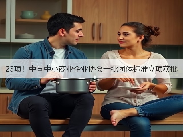 23项！中国中小商业企业协会一批团体标准立项获批(图2)