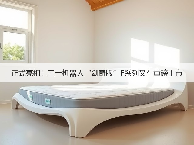 正式亮相!三一机器人“剑奇版”F系列叉车重磅上市(图2) 正式亮相!三一机器人“剑奇版”F系列叉车重磅上市(图2)