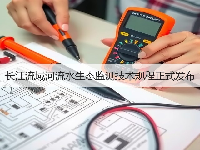 长江流域河流水生态监测技术规程正式发布(图1) 长江流域河流水生态监测技术规程正式发布(图1)