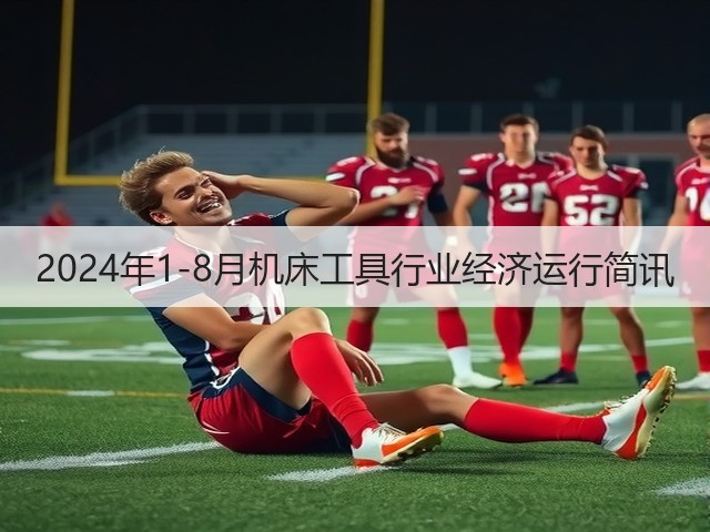 2024年1-8月机床工具行业经济运行简讯(图3)