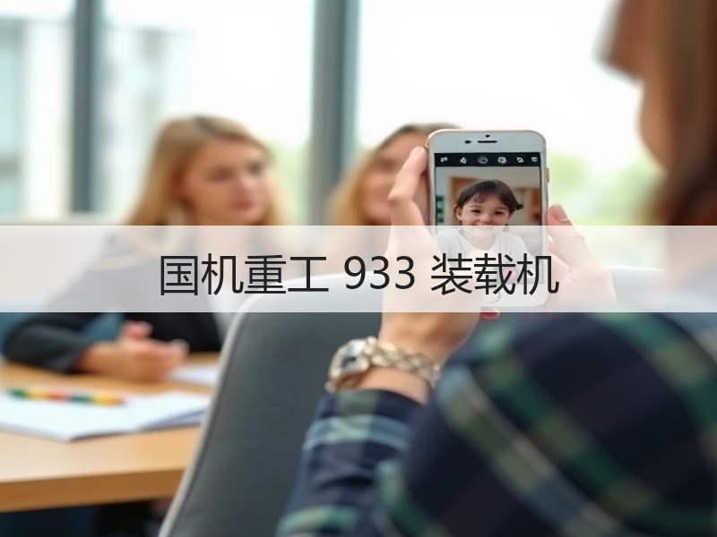 国机重工 933 装载机 国机重工 933 装载机