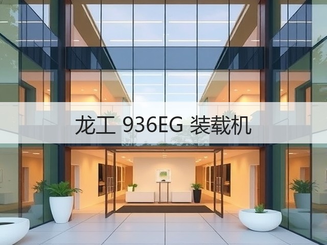 龙工 936EG 装载机(图1)
