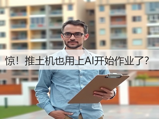 惊！推土机也用上AI开始作业了？(图1)