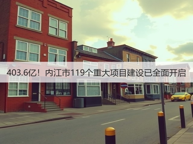 403.6亿！内江市119个重大项目建设已全面开启(图1)
