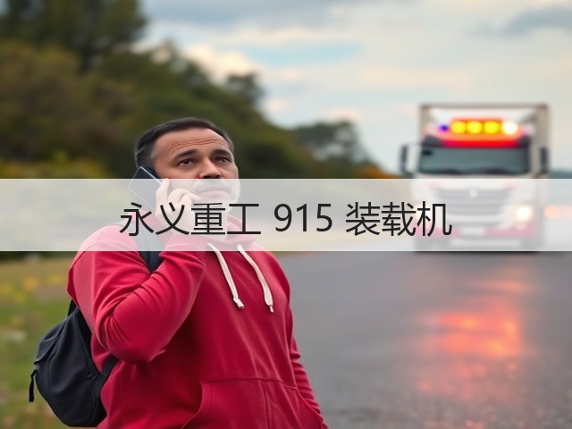 永义重工 915 装载机(图2) 永义重工 915 装载机(图2)