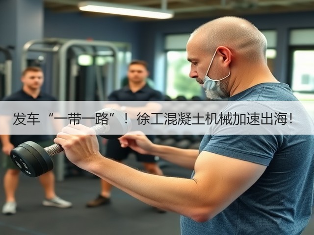 发车“一带一路”!徐工混凝土机械加速出海!(图2) 发车“一带一路”!徐工混凝土机械加速出海!(图2)